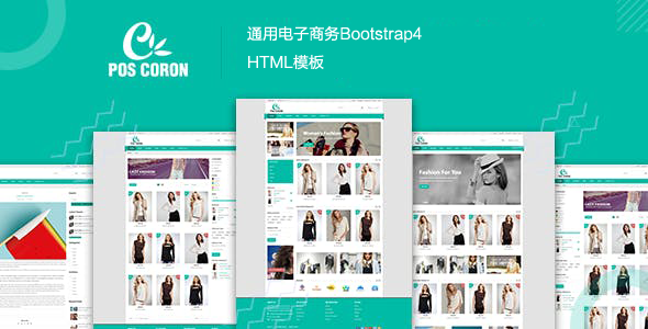 Bootstrap4通用电子商务HTML模板 - Coron源码下载
