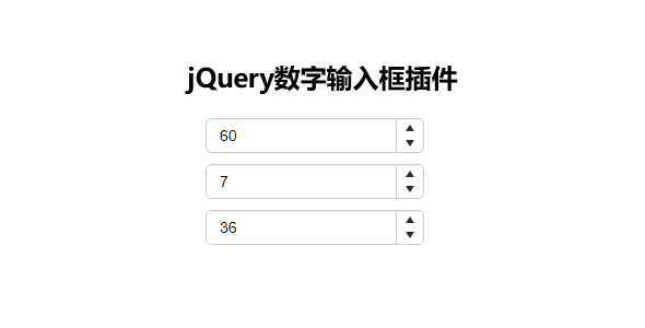 jQuery数字输入框插件