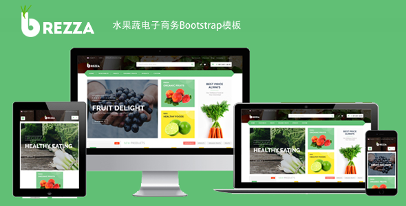 水果蔬菜电子商务Bootstrap模板