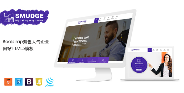 Bootstrap紫色大气企业网站HTML5模板 - Smudge源码下载