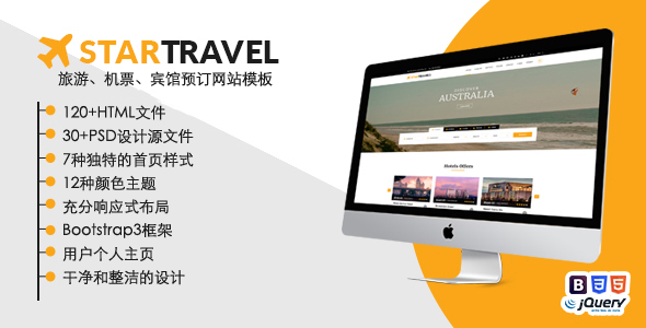 Bootstrap旅游机票宾馆预订网站模板 - StarTravel源码下载