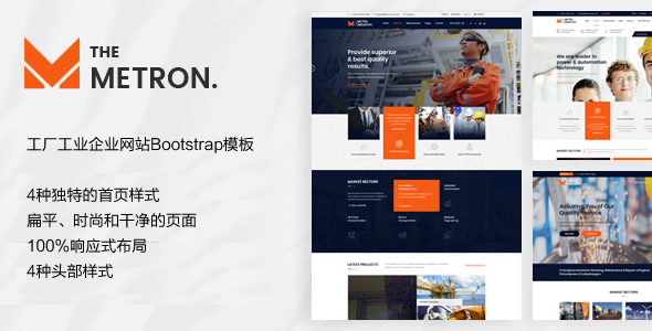 大气Bootstrap3工厂工业企业网站模板 - METRON源码下载