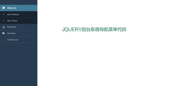 jQuery后台系统导航菜单代码