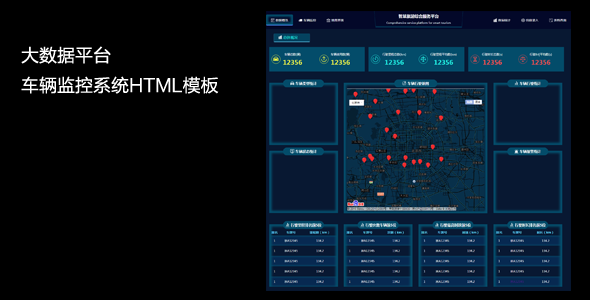 大数据平台车辆监控系统HTML模板