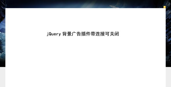 jQuery背景广告插件带链接可关闭