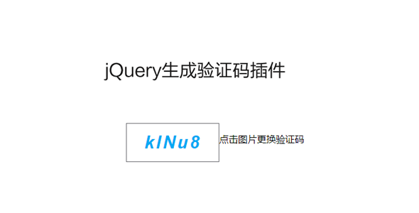jQuery生成验证码插件