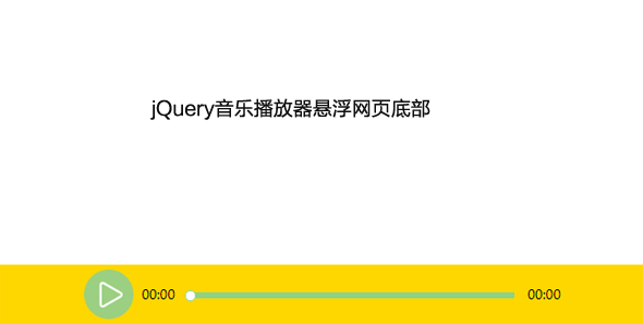 jQuery音乐播放器悬浮网页底部源码下载
