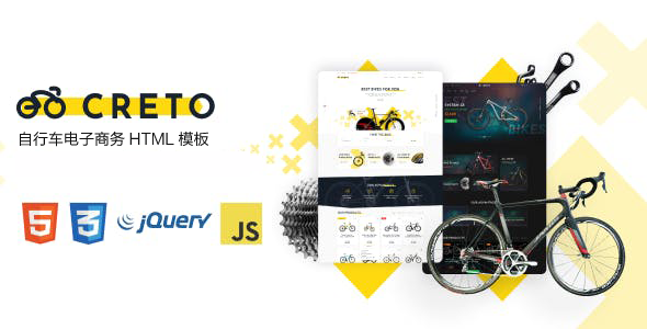 响应式自行车电商购物网站HTML模板 - Creto源码下载