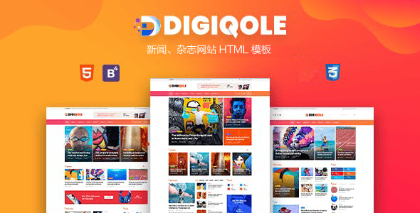 时尚的新闻杂志网页HTML前端模板 - Digiqole源码下载