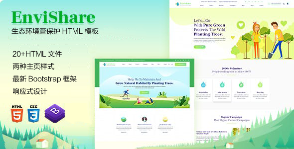 绿色精美生态环保组织HTML模板 - EnviShare源码下载