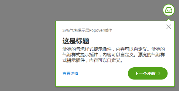SVG气泡提示层Popover插件