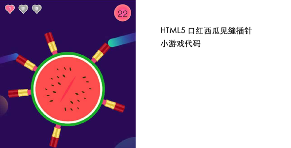 HTML5口红西瓜见缝插针小游戏代码源码下载