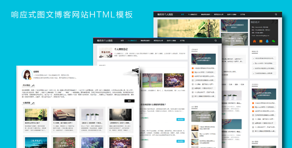 响应式图文博客网站HTML模板