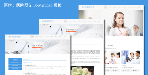 Bootstrap中文医院医疗网站静态模板