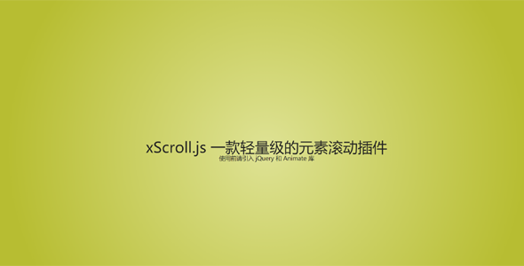 js页面元素滚动插件xScroll.js