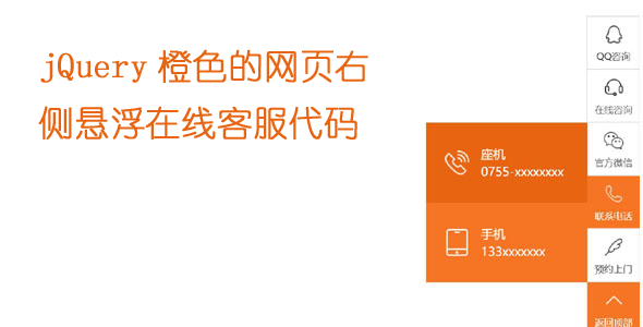 jQuery橙色的网页右侧悬浮在线客服代码源码下载