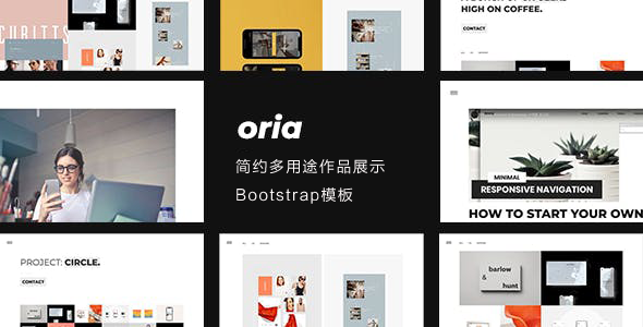 Bootstrap实现的简约小型作品展示模板 - Oria源码下载