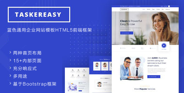 蓝色通用企业网站模板HTML5前端框架 - Taskereasy源码下载