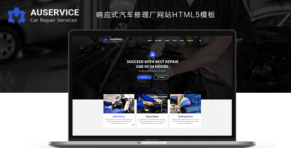响应式汽车修理厂网站HTML模板