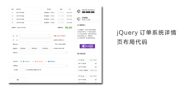 jQuery订单系统详情页布局代码