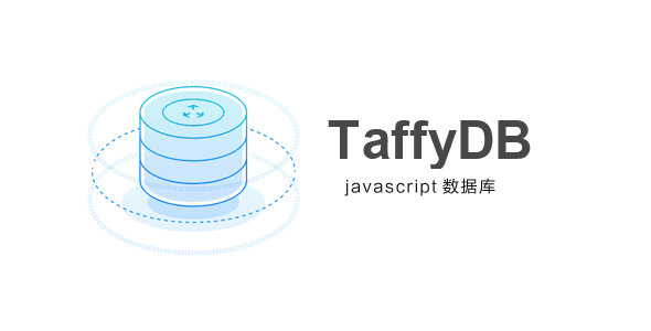 TaffyDB开源的JS数据库
