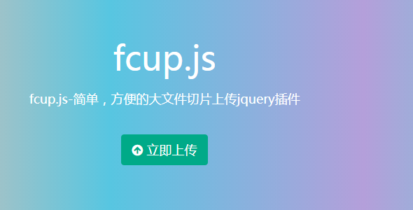 fcup.js大文件切片上传jquery插件