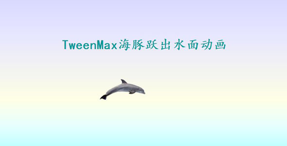 TweenMax海豚跃出水面动画