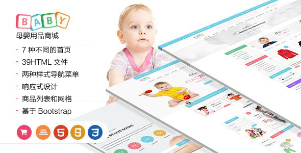 淡蓝色的母婴用品商城Bootstrap模板 - Baby源码下载