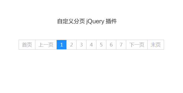 自定义分页jQuery插件源码下载