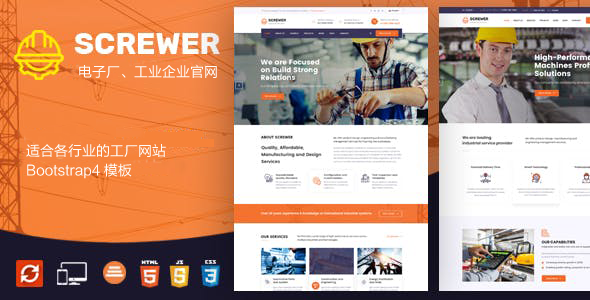 响应式电子厂和工业企业网站HTML模板 - Screwer源码下载
