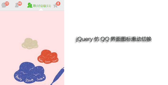 jQuery仿QQ界面图标滑动切换源码下载