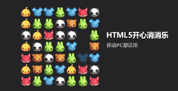 HTML5开心消消乐小游戏源码源码下载