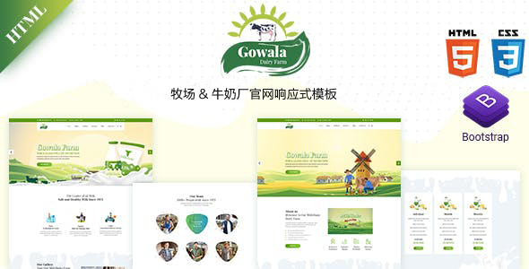 响应式牧场牛奶厂网站bootstrap模板 - Gowala源码下载