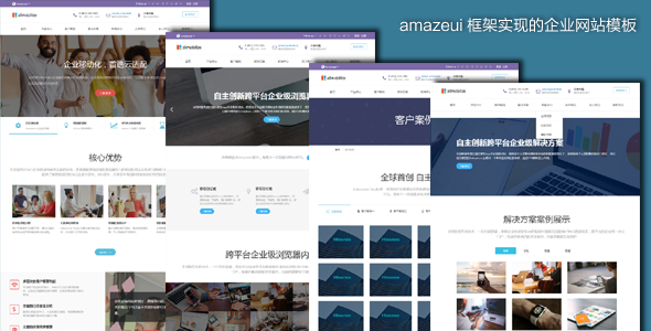 amazeui框架实现的企业网站模板源码下载