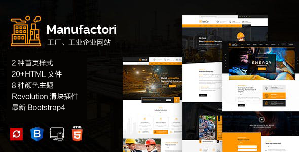 响应设计bootstrap工厂工业企业网站模板 - Manufactori源码下载