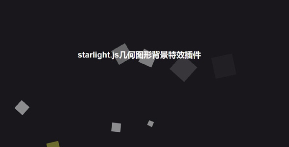starlight.js几何图形背景特效插件