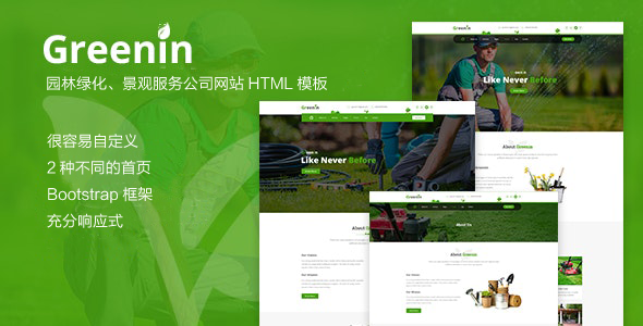 园林绿化服务公司HTML模板响应式 - Greenin源码下载