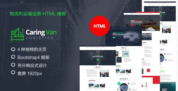 HTML5满屏设计物流运输业务网站模板 - CaringVan源码下载