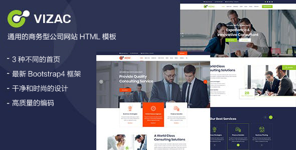 通用的商务型公司网站HTML模板 - Vizac源码下载
