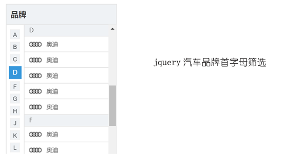 jquery汽车品牌首字母筛选