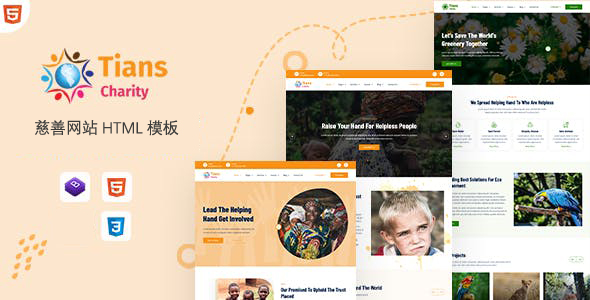 慈善社会公益网站HTML模板 - Tians源码下载