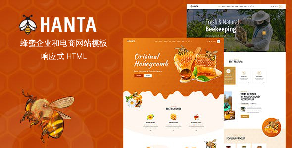 蜜蜂养殖场和蜂蜜电商网站HTML模板 - Hanta源码下载