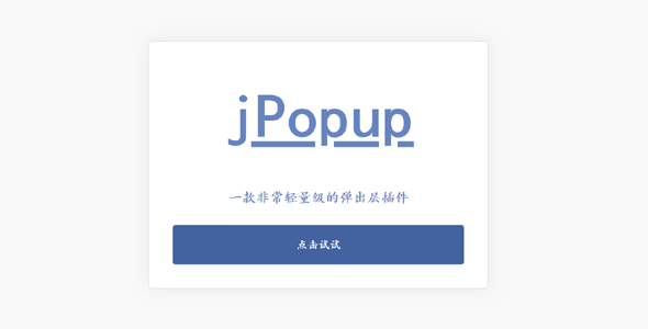 js轻量级的弹出层插件jPopup源码下载