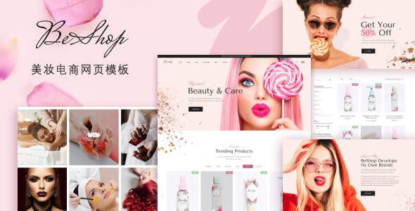 原生响应式美妆化妆品电商网页模板 - BeShop源码下载