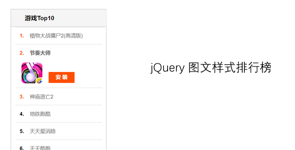 jquery图文样式排行榜源码下载