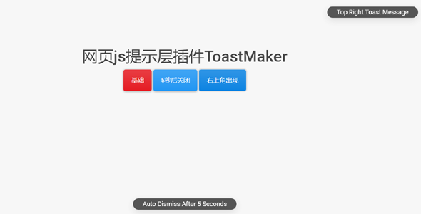 网页js提示层插件ToastMaker.js