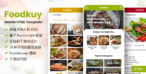 漂亮的手机移动端HTML页面模板 - Foodkuy源码下载