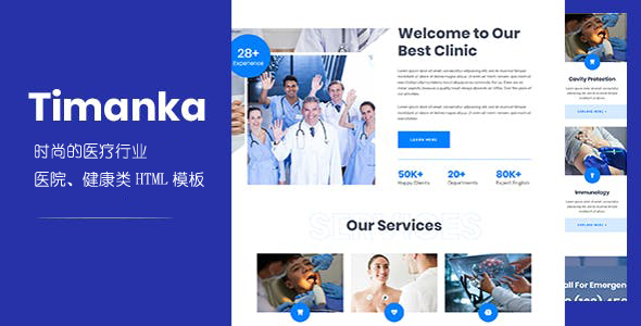 蓝色医疗和医院诊所网站HTML模板 - Timanka源码下载