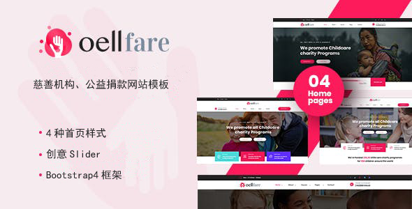 红色慈善事业公益网站HTML模板 - Oellfare源码下载