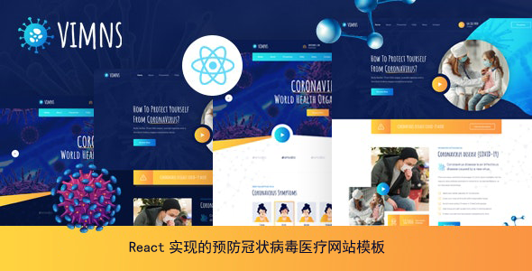React NextJs医疗预防冠状病毒网站模板